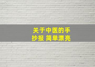 关于中医的手抄报 简单漂亮